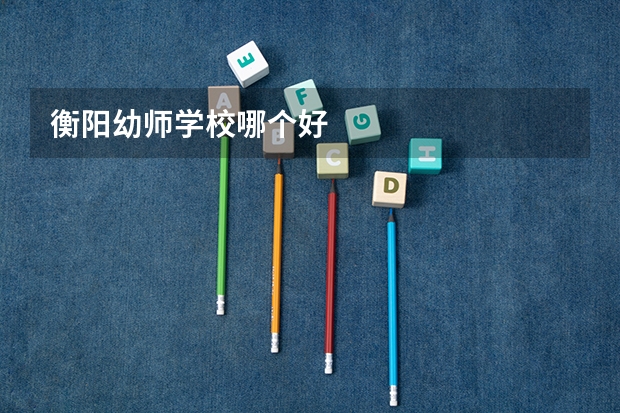 衡阳幼师学校哪个好