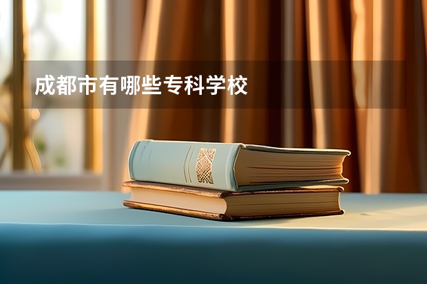 成都市有哪些专科学校