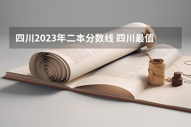 四川2023年二本分数线 四川最值得上的二本大学