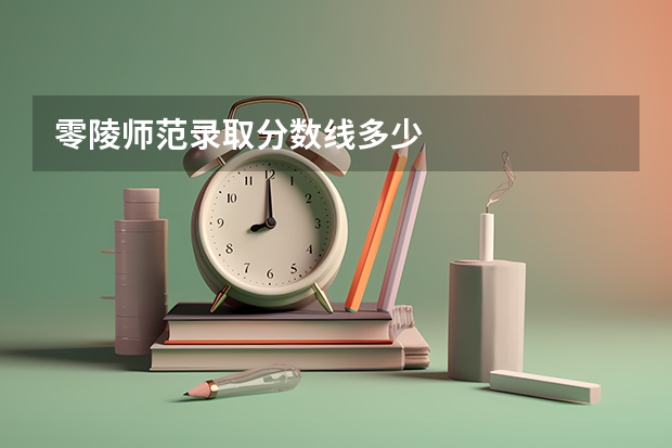 零陵师范录取分数线多少