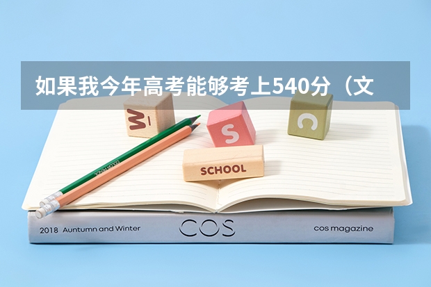 如果我今年高考能够考上540分（文科）能够上新疆大学吗
