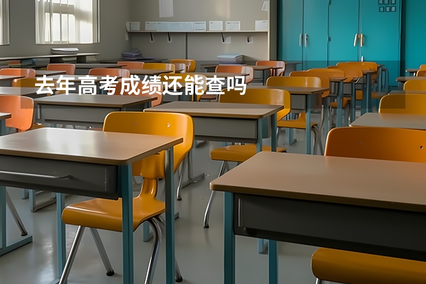去年高考成绩还能查吗