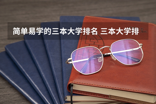 简单易学的三本大学排名 三本大学排名榜 全国最好的三本学校