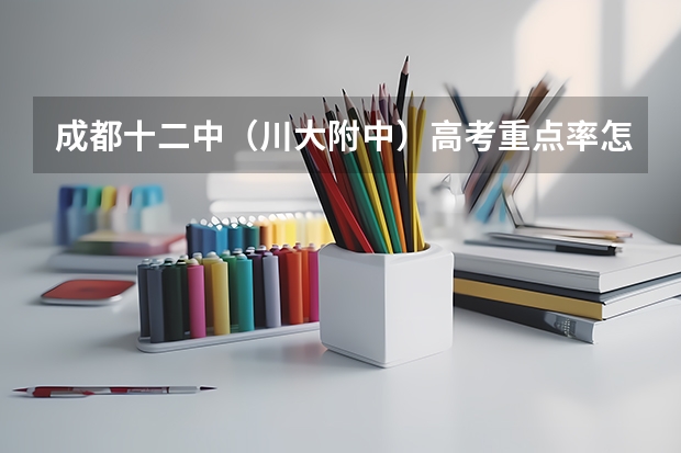 成都十二中（川大附中）高考重点率怎么样？