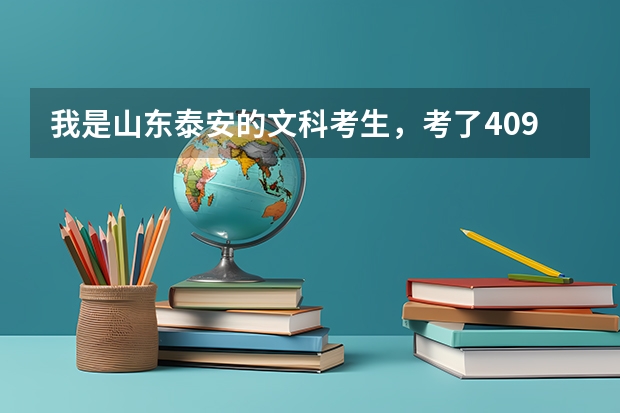 我是山东泰安的文科考生,考了409,请问可以去青岛哪些专科学校啊?另外计算机多媒体这个专业就业怎么样?