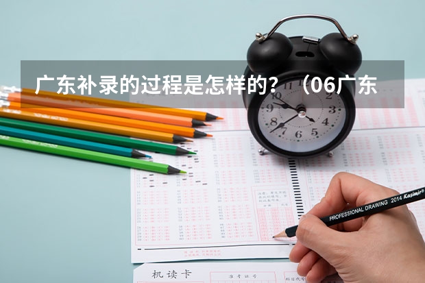 广东补录的过程是怎样的?(06广东高考三A补录院校名单及其专业)