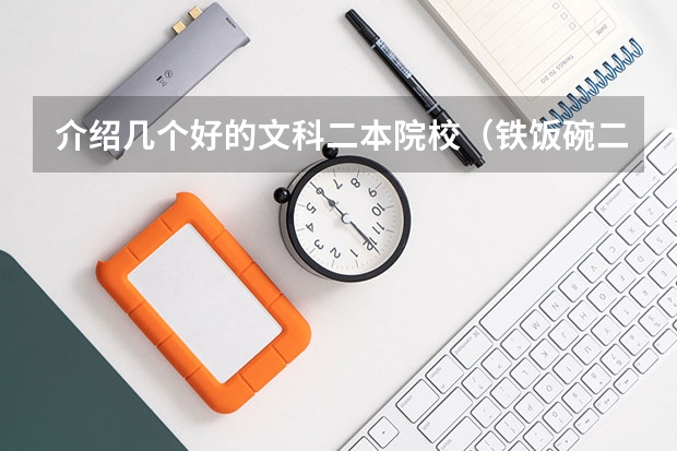 介绍几个好的文科二本院校（铁饭碗二本大学排名）