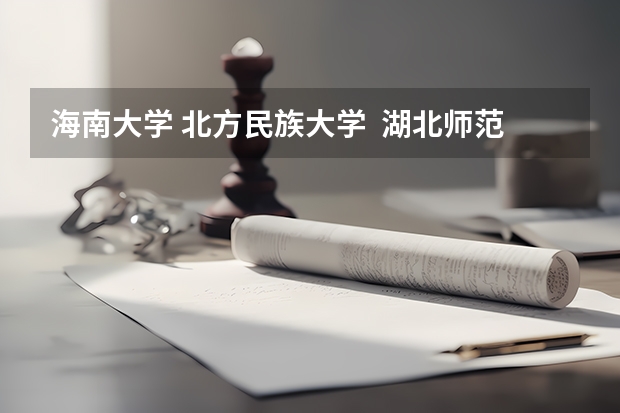 海南大学. 北方民族大学.  湖北师范学院. 四川师范大学. 山东大学威海艺术学院.这些院校的舞蹈类有三本么?（山东威海乳山市专升本三本学校有那几所）