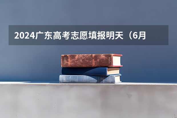 2024广东高考志愿填报明天（6月28日）开始！各批次各类型填报时间一览表 2023年高考填志愿时间和截止时间