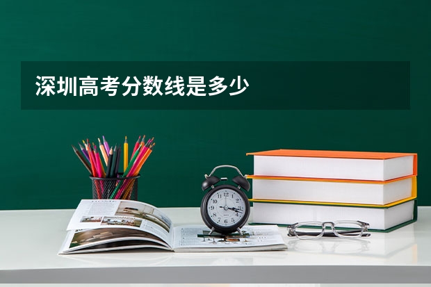 深圳高考分数线是多少