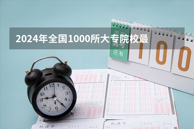 2024年全国1000所大专院校最新排名! 中国财经类大学排名及招生信息!