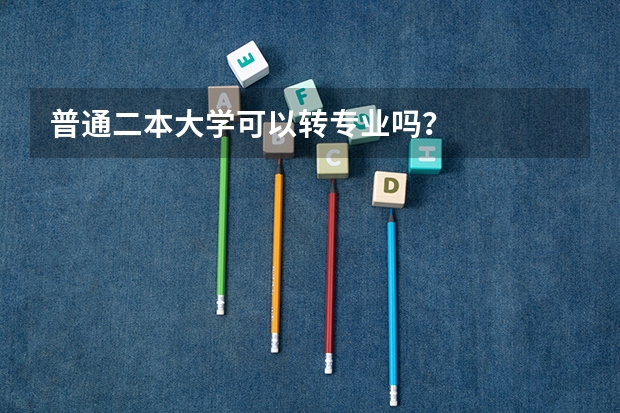 普通二本大学可以转专业吗？