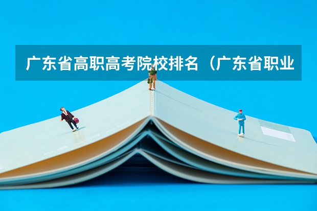 广东省高职高考院校排名（广东省职业技术学院排名前十）