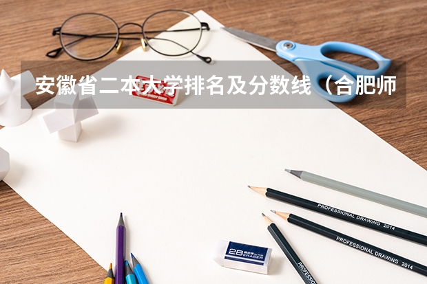 安徽省二本大学排名及分数线（合肥师范学院分数线）