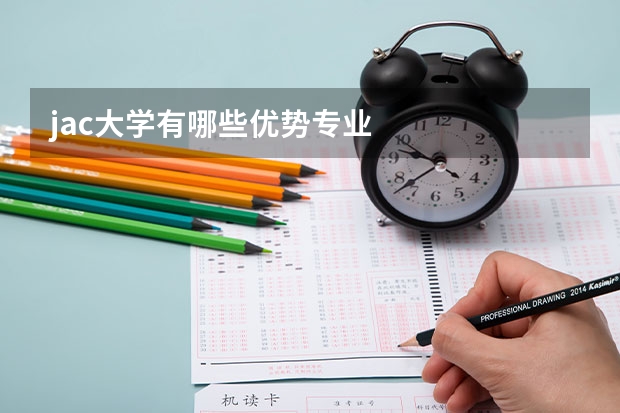 jac大学有哪些优势专业