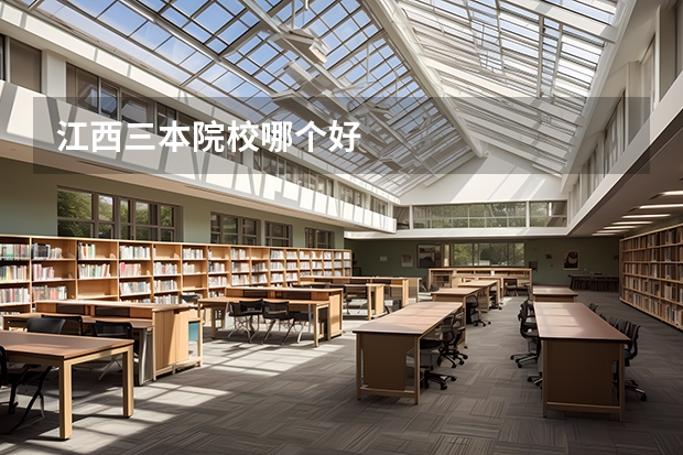 江西三本院校哪个好