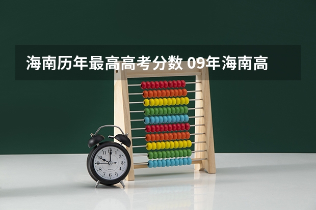 海南历年最高高考分数 09年海南高考分数线(文史类)