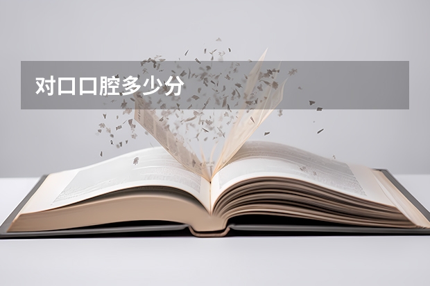 对口口腔多少分