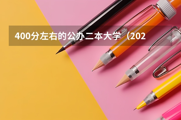 400分左右的公办二本大学（2024高考300到400分的二本大学名单）