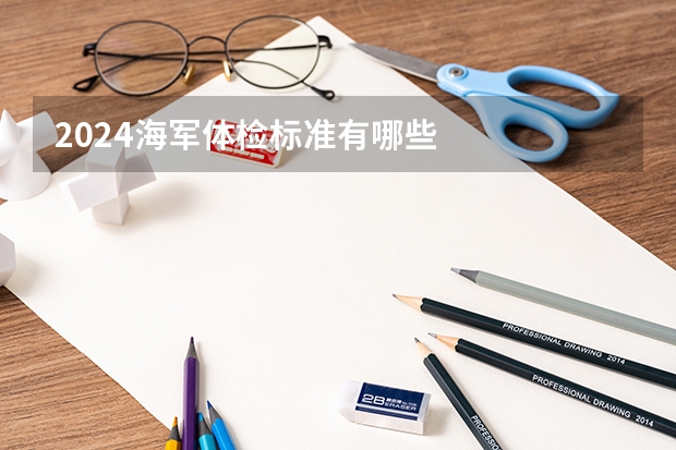 2024海军体检标准有哪些