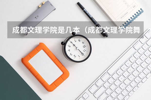 成都文理学院是几本（成都文理学院舞蹈录取分数线）
