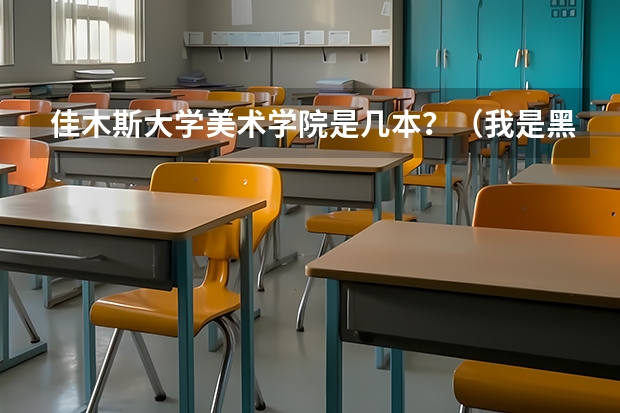 佳木斯大学美术学院是几本？（我是黑龙江09考生,323分.推荐个哈尔滨的专科学校）