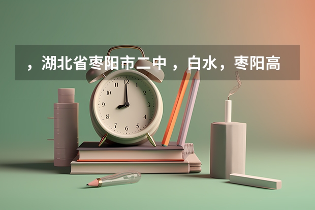 ，湖北省枣阳市二中 ，白水，枣阳高级中学，中考录取分数线分别是多少？很急，求解，谢谢。
