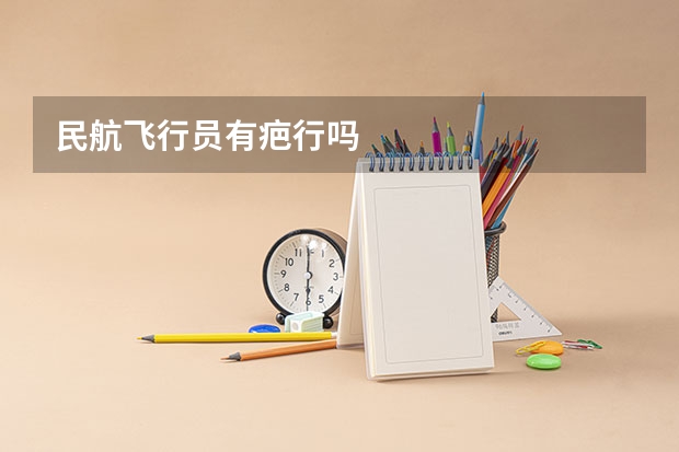 民航飞行员有疤行吗