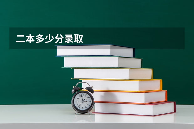 二本多少分录取