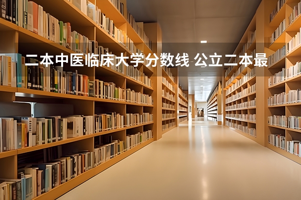 二本中医临床大学分数线 公立二本最低分数线