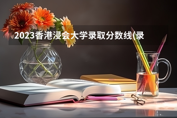 2023香港浸会大学录取分数线(录取最低分是多少)