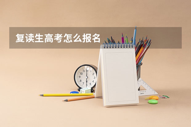 复读生高考怎么报名