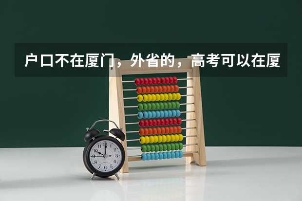 户口不在厦门,外省的,高考可以在厦门考吗