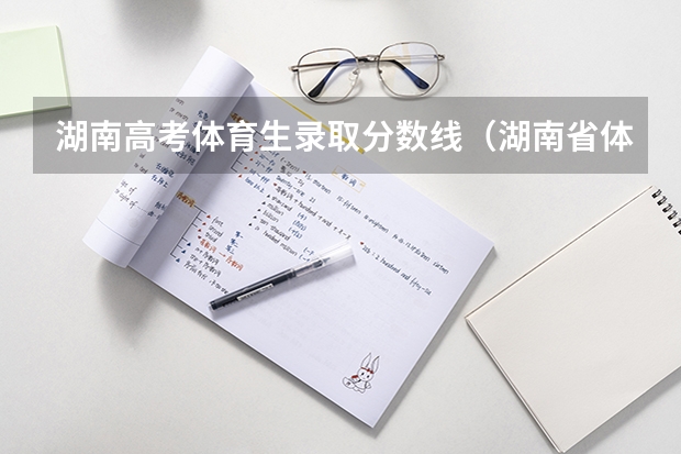 湖南高考体育生录取分数线（湖南省体育生高考录取分数线）