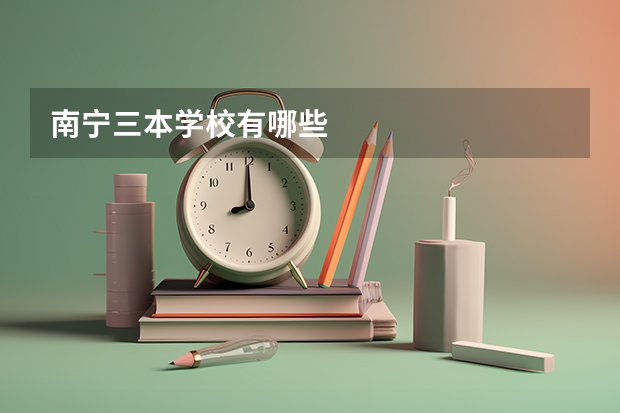 南宁三本学校有哪些