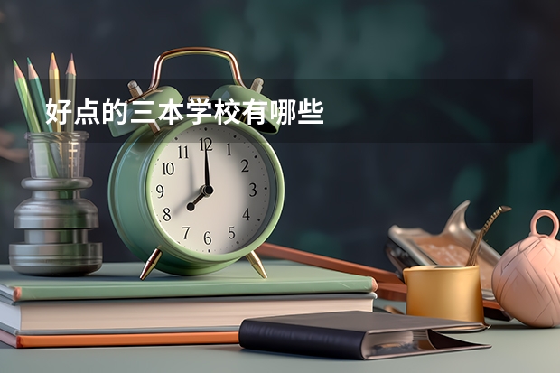好点的三本学校有哪些