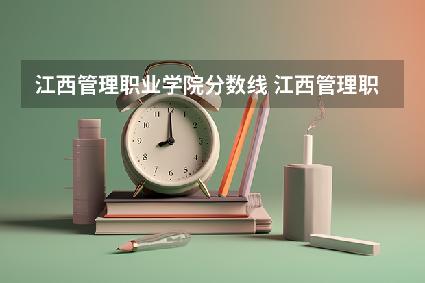 江西管理职业学院分数线 江西管理职业学院单招分数线