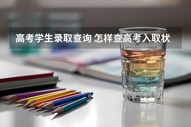 高考学生录取查询 怎样查高考入取状态