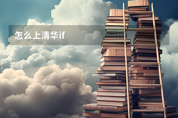怎么上清华if