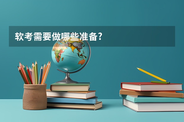 软考需要做哪些准备?