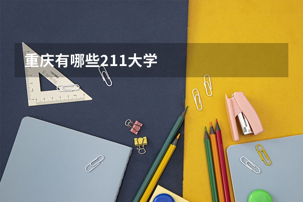 重庆有哪些211大学