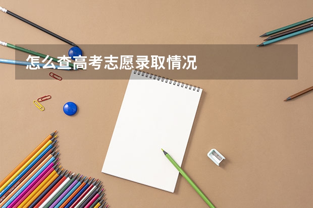怎么查高考志愿录取情况