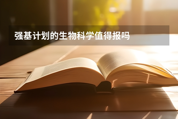 强基计划的生物科学值得报吗