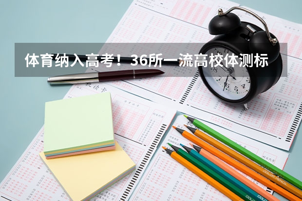 体育纳入高考!36所一流高校体测标准出炉! 重庆:到2025年末城镇绿色建筑占新建建筑100%