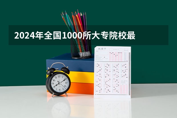 2024年全国1000所大专院校最新排名! 全国前十专科学校排名