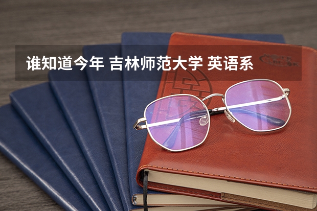 谁知道今年 吉林师范大学 英语系 在吉林省的录取分数线呀 急！！！！（吉林师范大学是公办还是民办）