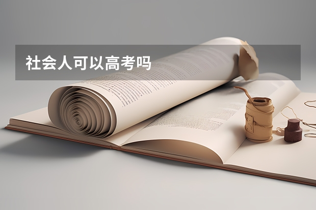 社会人可以高考吗