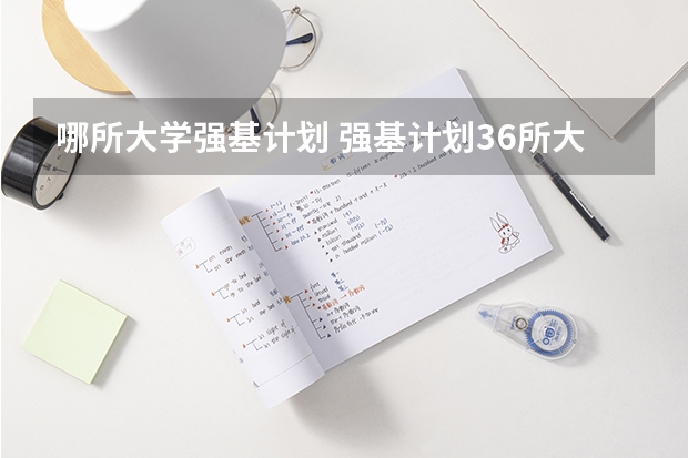 哪所大学强基计划 强基计划36所大学排名