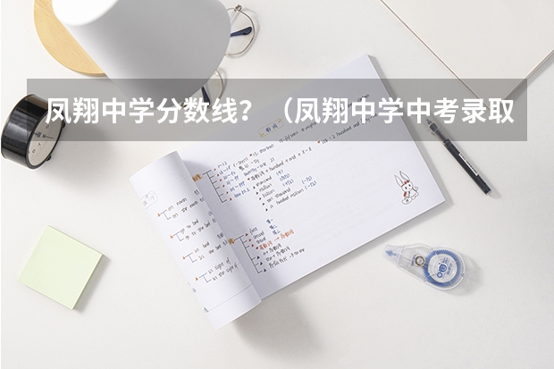 凤翔中学分数线？（凤翔中学中考录取分数线）