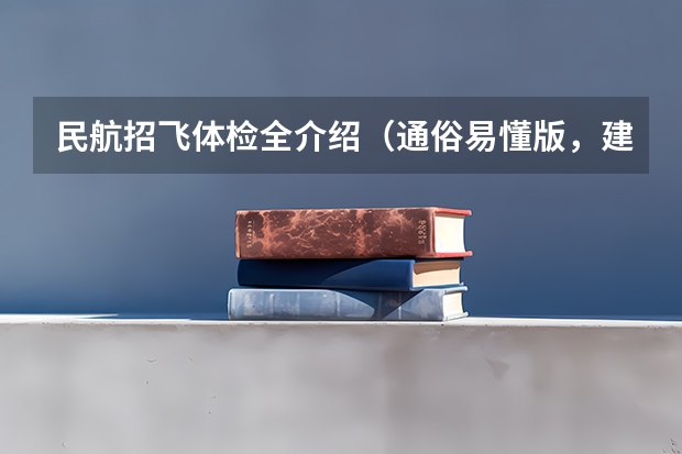 民航招飞体检全介绍（通俗易懂版，建议新手收藏） 江苏高中生怎样报考民航飞行员？